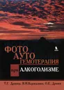 Фотоаутогемотерапия при алкоголизме - Т. Г. Дронова, В. И. Карандашов, О. Е. Дронов