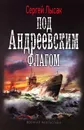 Под Андреевским флагом - Лысак Сергей Васильевич