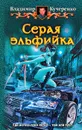 Серая эльфийка - Владимир Кучеренко