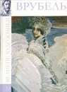 Врубель - М. Гордеева