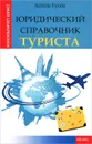 Юридический справочник туриста - Антон Гусев