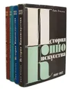 История киноискусства (комплект из 4 книг) - Ежи Теплиц