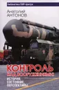 Контроль над вооружениями. История, состояние, перспективы - Анатолий Антонов