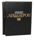 Декамерон (комплект из 2 книг) - Джованни Боккаччо