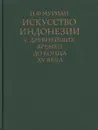 Искусство Индонезии с древнейших времен до конца XV века - И. Ф. Муриан