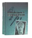Венедикт Ерофеев. Собрание сочинений в 2 томах (комплект из 2 книг) - Ерофеев Венедикт Васильевич, Муравьев Владимир