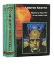 Магия в теории и на практике (комплект из 2 книг) - Алистер Кроули