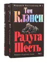 Радуга Шесть (комплект из 2 книг) - Том Клэнси