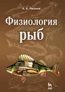 Физиология рыб - А. А. Иванов