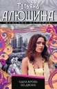 Одна кровь на двоих - Алюшина Татьяна Александровна