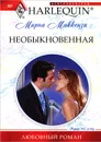 Необыкновенная - Маккензи Мирна