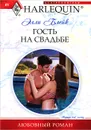 Гость на свадьбе - Блейк Элли