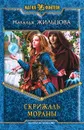 Скрижаль Мораны - Жильцова Наталья Сергеевна