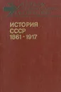 История СССР, 1861-1917 - Корнилов Валентин Алексеевич, Ушаков Анатолий Васильевич
