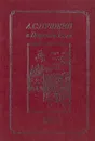 А. С. Пушкин в Царском Селе. 1831 год - Н. Чернецкая,Александр Пушкин