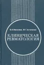 Клиническая ревматология. Руководство для врачей - В. А. Насонова, М. Г. Астапенко