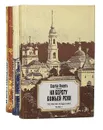 На берегу Божьей реки. Записки православного (комплект из 3 книг) - Сергей Нилус