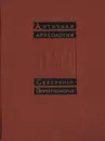 Античная археология Северного Причерноморья - В. Д. Блаватский