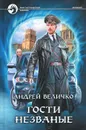 Гости незваные - Андрей Величко