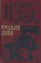 Русская дива - Эдуард Тополь