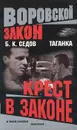 Крест в законе - Б. К. Седов