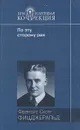 По эту сторону рая. Великий Гэтсби - Ф. С. Фицджеральд