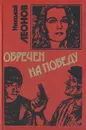 Обречен на победу - Николай Леонов