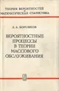 Вероятностные процессы в теории массового обслуживания - А. А. Боровков