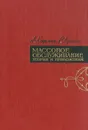 Массовое обслуживание. Теория и приложения - Кофман Арнольд, Крюон Р.