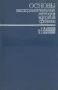 Основы экспериментальных методов ядерной физики - А. И. Абрамов, Ю. А. Казанский, Е. С. Матусевич