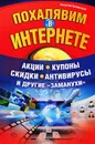 Похалявим в Интернете. Акции, купоны, скидки, антивирусы и другие 