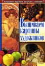 Вышиваем картины художников - И. Н. Наниашвили