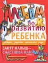 Занят малыш - счастлива мама. Уровень 3 - Г. П. Шалаева