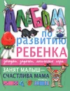Занят малыш - счастлива мама. Уровень 1 - Г. П. Шалаева