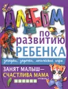 Занят малыш - счастлива мама. Уровень 2 - Г. П. Шалаева