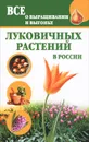 Все о выращивании и выгонке луковичных растений в России - Татьяна Литвинова