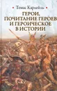 Герои, почитание героев и героическое в истории - Томас Карлейль
