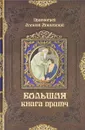 Большая книга притч - Протоиерей Алексий Мокиевский