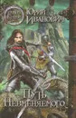 Путь Невменяемого - Юрий Иванович