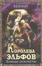 Королева эльфов. Зловещее пророчество - Хеннен Бернхард