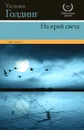 На край света - Уильям Голдинг