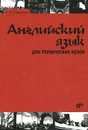 Английский язык для технических вузов - Е. И. Курашвили