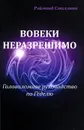 Вовеки неразрешимо. Головоломное руководство по Геделю - Рэймонд Смаллиан