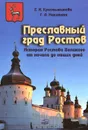 Преславный град Ростов. История Ростова Великого от начала до наших дней - Е. И. Крестьянинова, Г. А. Никитина