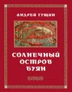 Солнечный остров Буян - Андрей Гущин