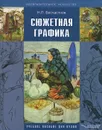 Сюжетная графика - Н. П. Бесчастнов