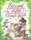 Веселые и занимательные игры, которые придумали семеро друзей - Г. П. Шалаева