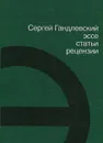 Сергей Гандлевский. Эссе, статьи, рецензии - Сергей Гандлевский