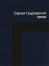 Сергей Гандлевский. Проза - Сергей Гандлевский