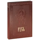 Русь / Russia (подарочное издание) - Андрей Романовский